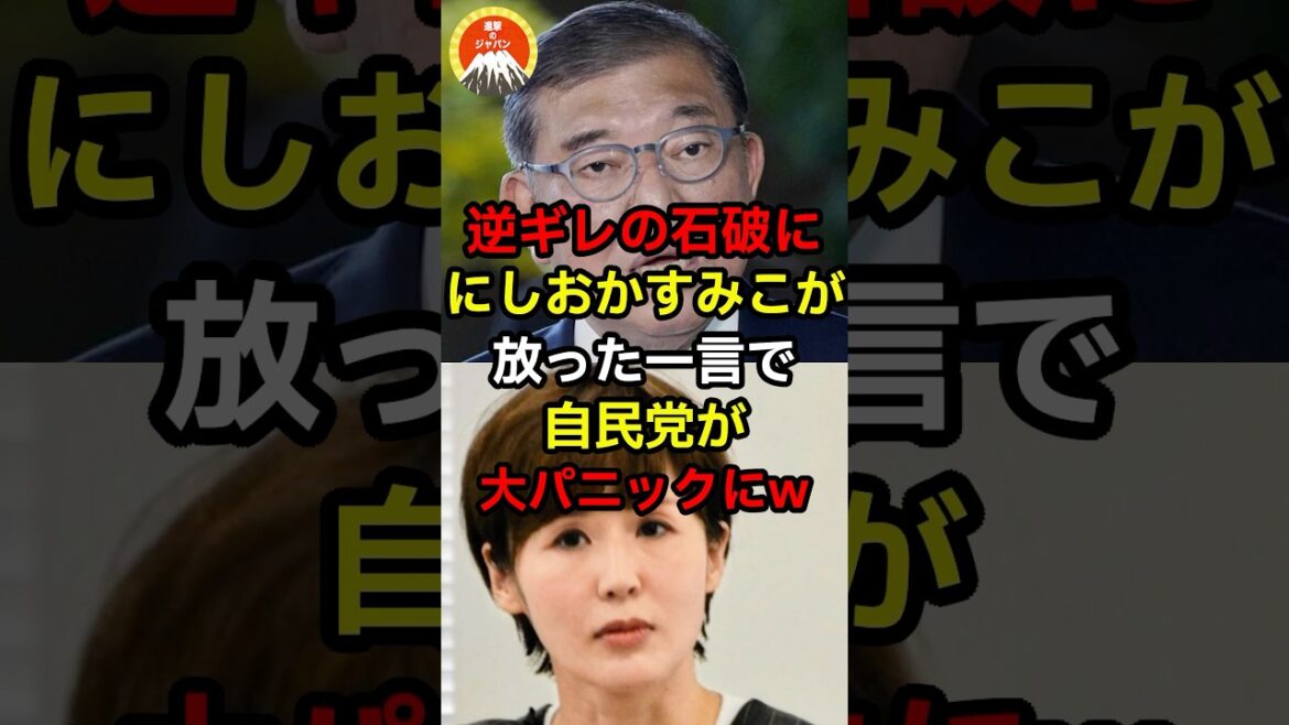 逆ギレの石破ににしおかすみこが放った一言で自民党が大パニックにw