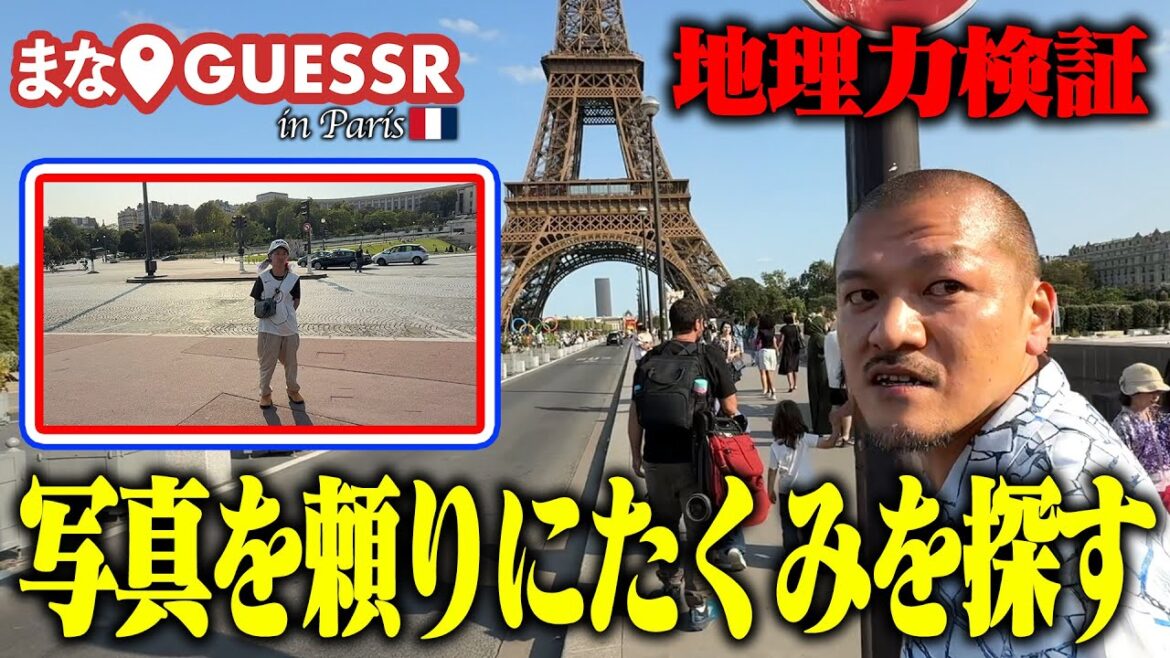 【検証】地理王・まなぶがパリで生ジオゲッサー!【まなGUESSR】
