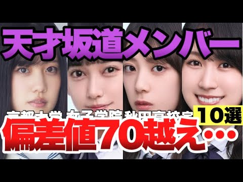 【超エリート】高学歴で天才と呼ばれる坂道メンバー10選(勝又春、池田瑛紗、賀喜遥香、小田倉麗奈など)