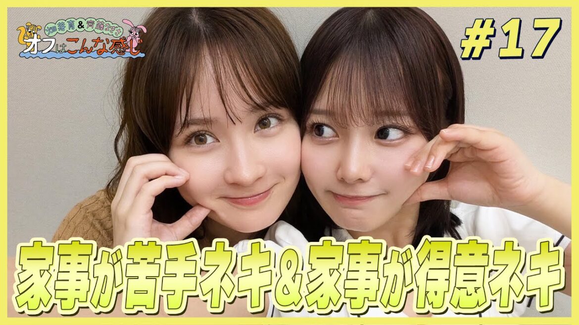 畑芽育&齊藤なぎさ「オフはこんな感じ」 #17