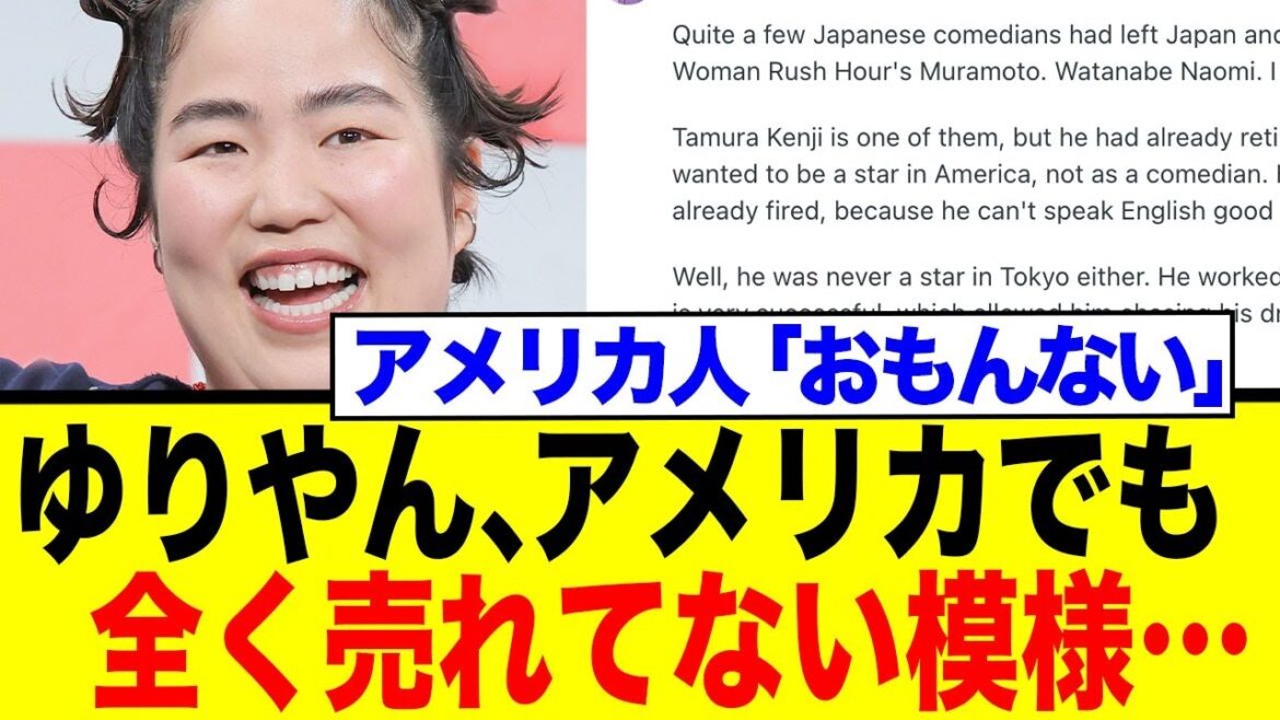 ゆりやん、アメリカでも全く売れてない模様…