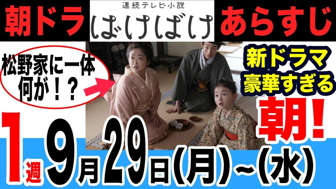 【ばけばけ】9月29日~10月1日までのあらすじ!第1週【朝ドラ】【ネタバレ】髙石あかり 吉沢亮 岡部たかし 池脇千鶴 小日向文世 堤真一 北川景子 板垣李光人 寛一郎 佐野史郎