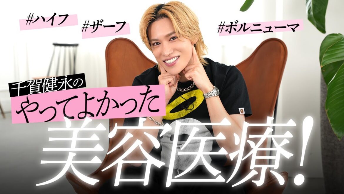 【徹底解説】たるみ治療はこれ!千賀健永のやってよかった美容医療!ハイフ/ボルニューマ/ザーフの違いと選び方