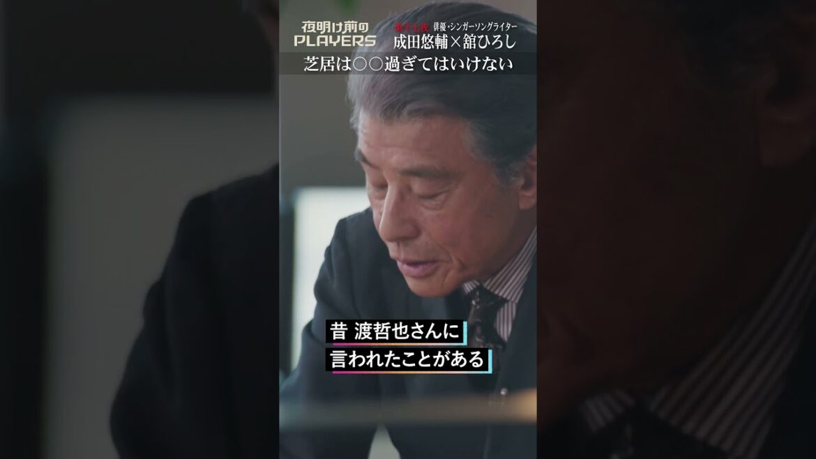 芝居は〇〇過ぎてはいけない #成田悠輔 #舘ひろし #shorts