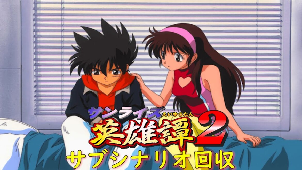 サンライズ英雄譚2『英雄譚サブシナリオ回収』【ゲーム・スパロボちゃんねる・げーまーあいくす/.srw】
