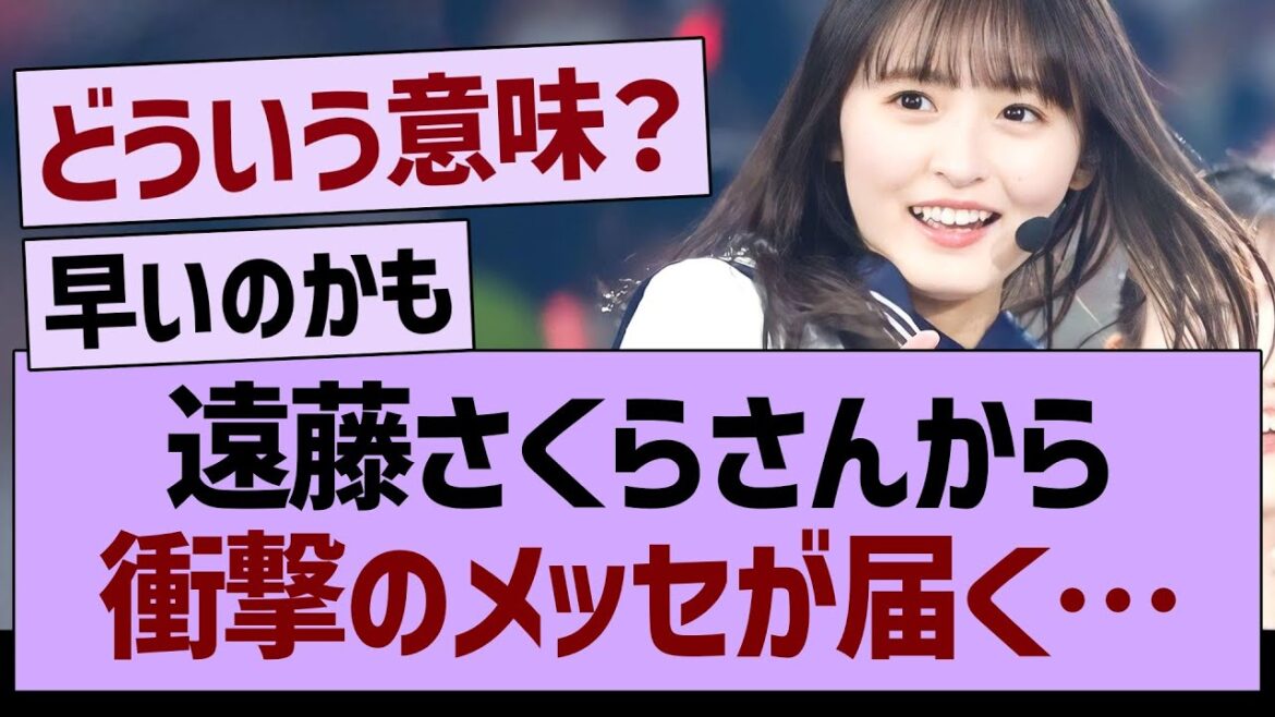 遠藤さくらさんから衝撃のメッセが届く…【乃木坂46・乃木坂工事中・乃木坂配信中】