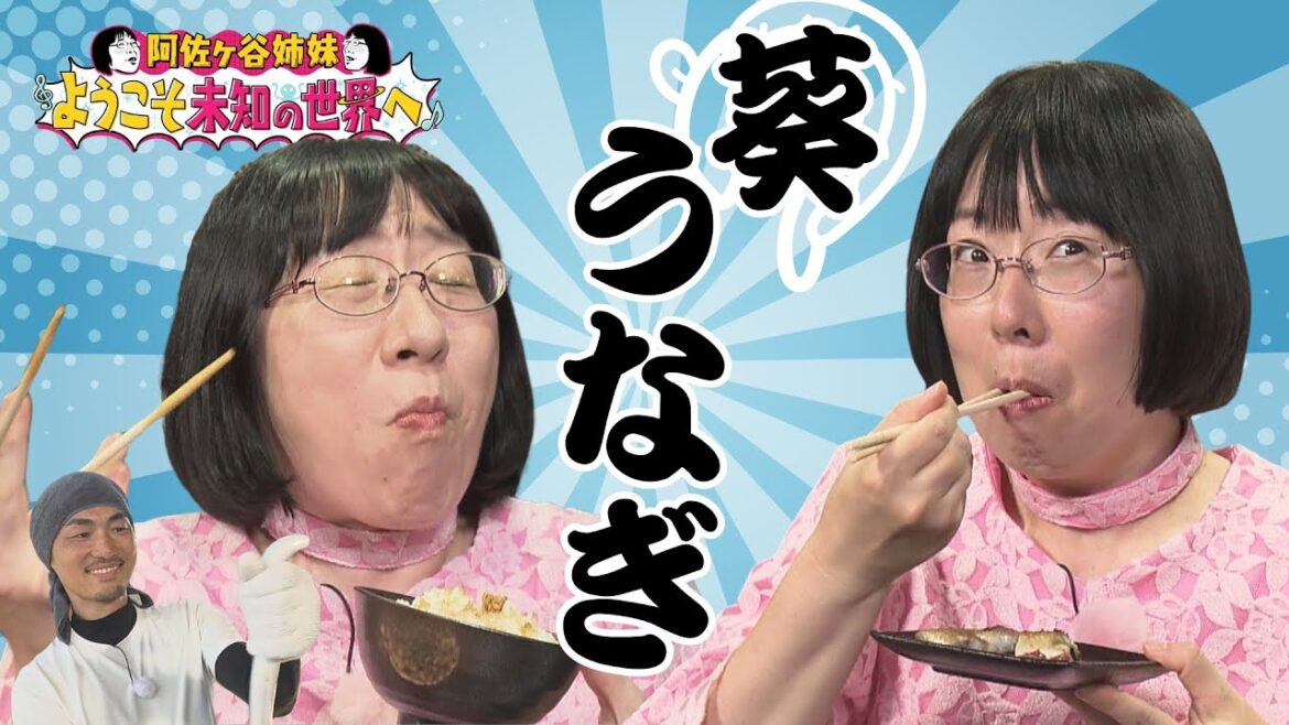厳しい残暑も吹き飛ぶ!阿佐ヶ谷姉妹が体験するスタミナ満点うなぎグルメ!【ようこそ未知の世界へ】