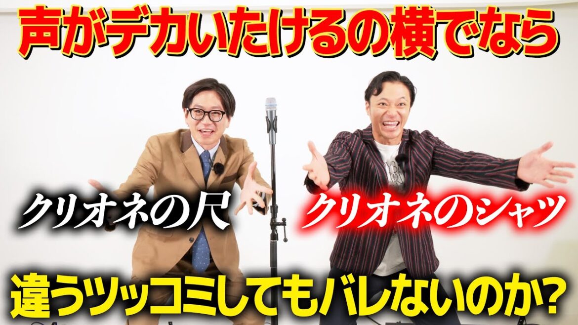 【ドッキリ】ダブルツッコミ中にショーゴのツッコミが違っていても気付かないのか?