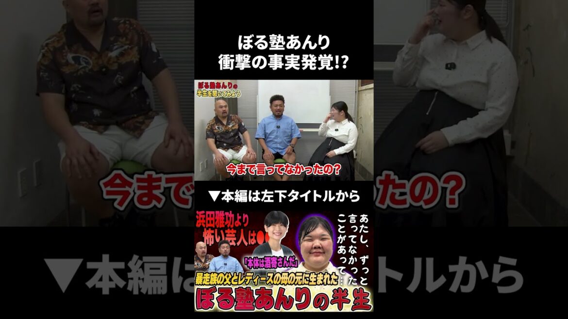 ぼる塾あんりからまさかの事実が発覚!? #ぼる塾 #あんり #鬼越トマホーク