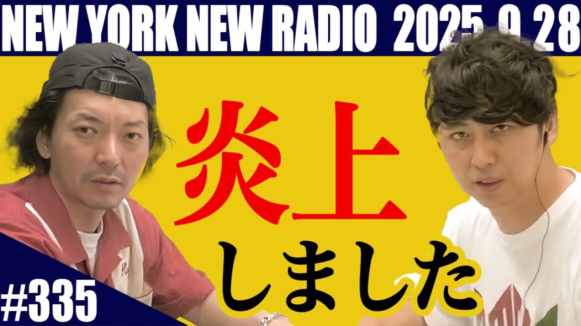【第335回】ニューヨークのニューラジオ 2025.9.28