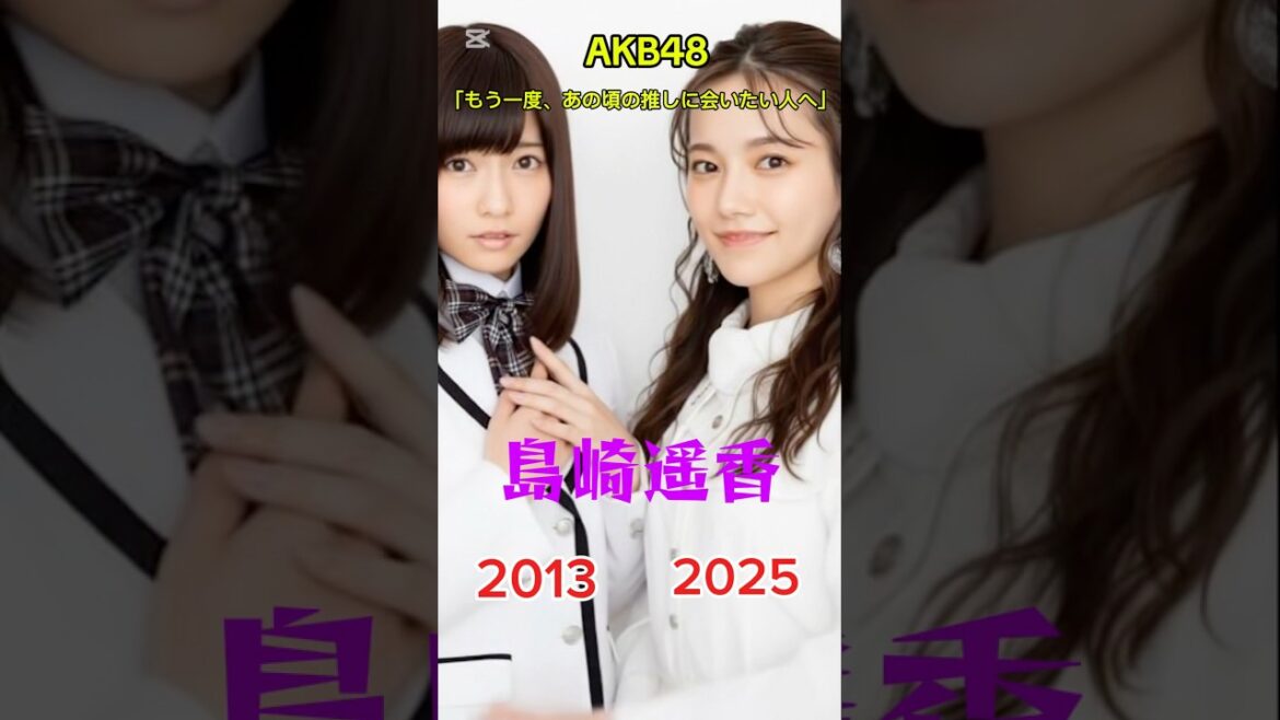 過去との再会 |#akb48#島崎遥香#柏木由紀#横山由依#峯岸みなみ#指原莉乃#川栄李奈#山本彩#懐かしい#ai#aiart#aivideo#aigenerated#アイドル