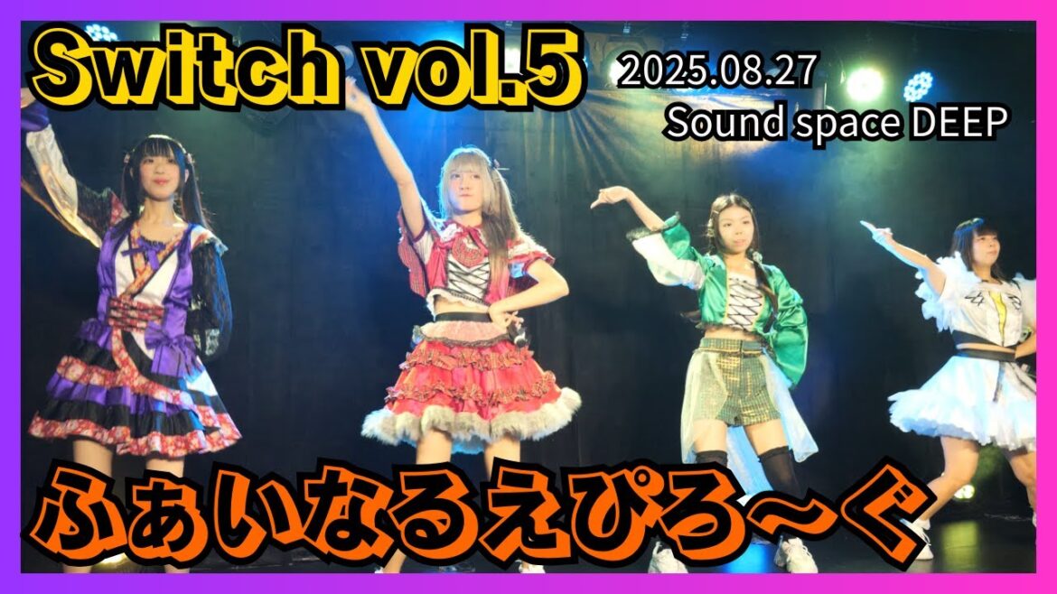 【アイドル】ふぁいなるえぴろ~ぐ Switch vol.5 20250827【名古屋】