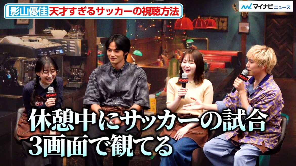 影山優佳、サッカーの試合を“3画面”観戦!方法は「目が二つあるから…」10月期ドラマプレミア 23「シナントロープ」記者会見