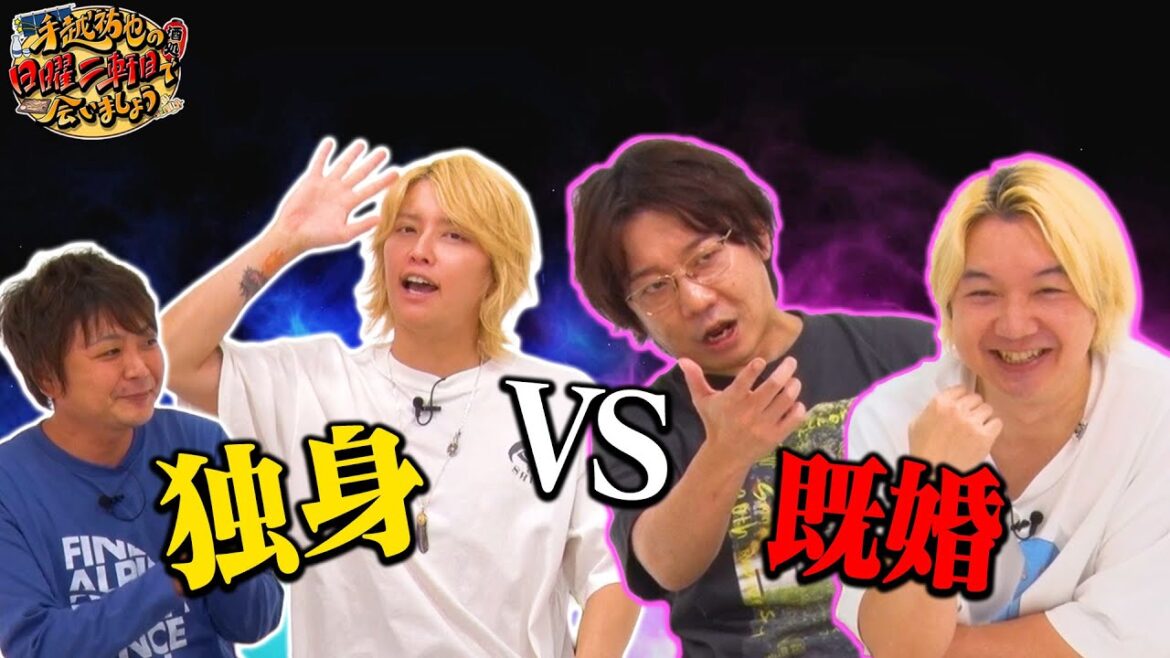 【三四郎】結婚はした方がいい!?