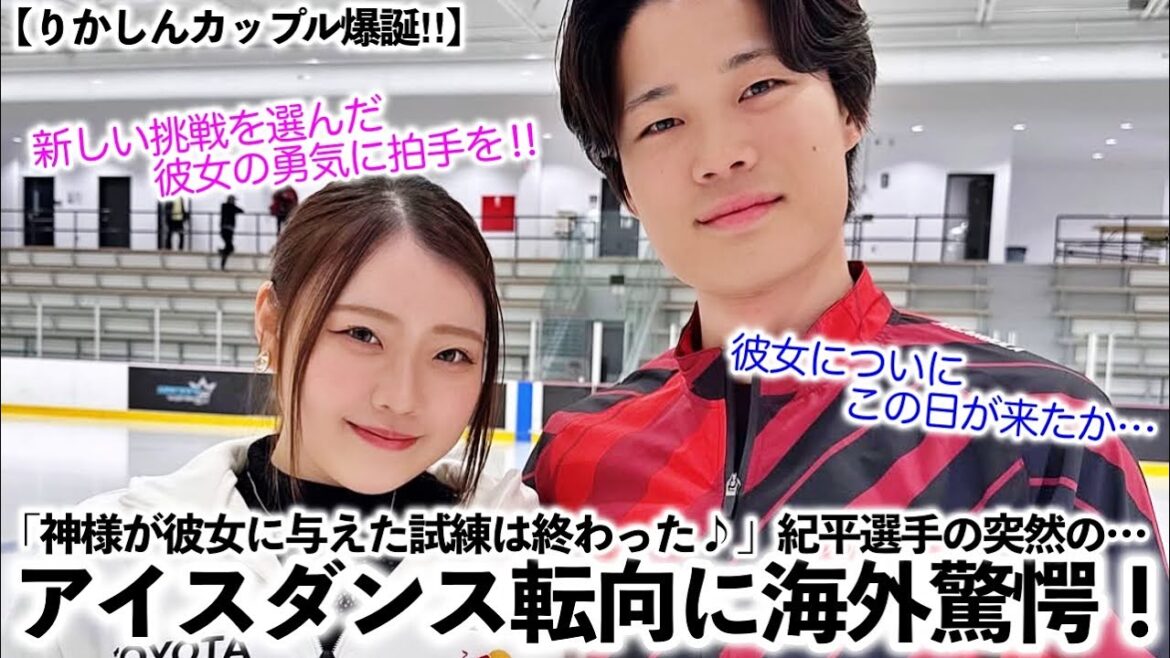 【紀平梨花選手】「神様が彼女に与えた試練は終わった♪」紀平選手突然のアイスダンス転向に海外も驚愕!