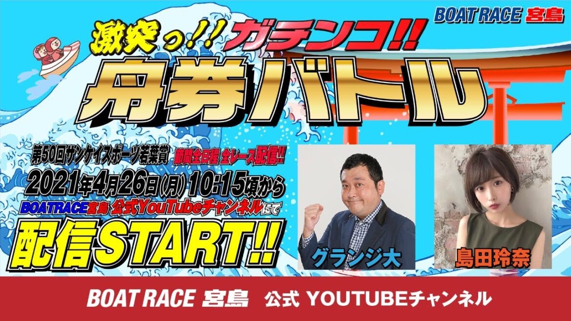 激突っ!!ガチンコ!!舟券バトル 【グランジ 大vs島田 玲奈】