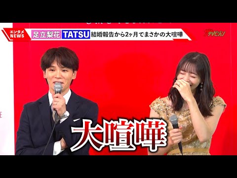 足立梨花&TATSU、結婚発表から2ヶ月で大ゲンカ!?思わぬ原因に会場爆笑「その話が全然着地しない」『アニヴェルセル 表参道リニューアルオープン発表会』
