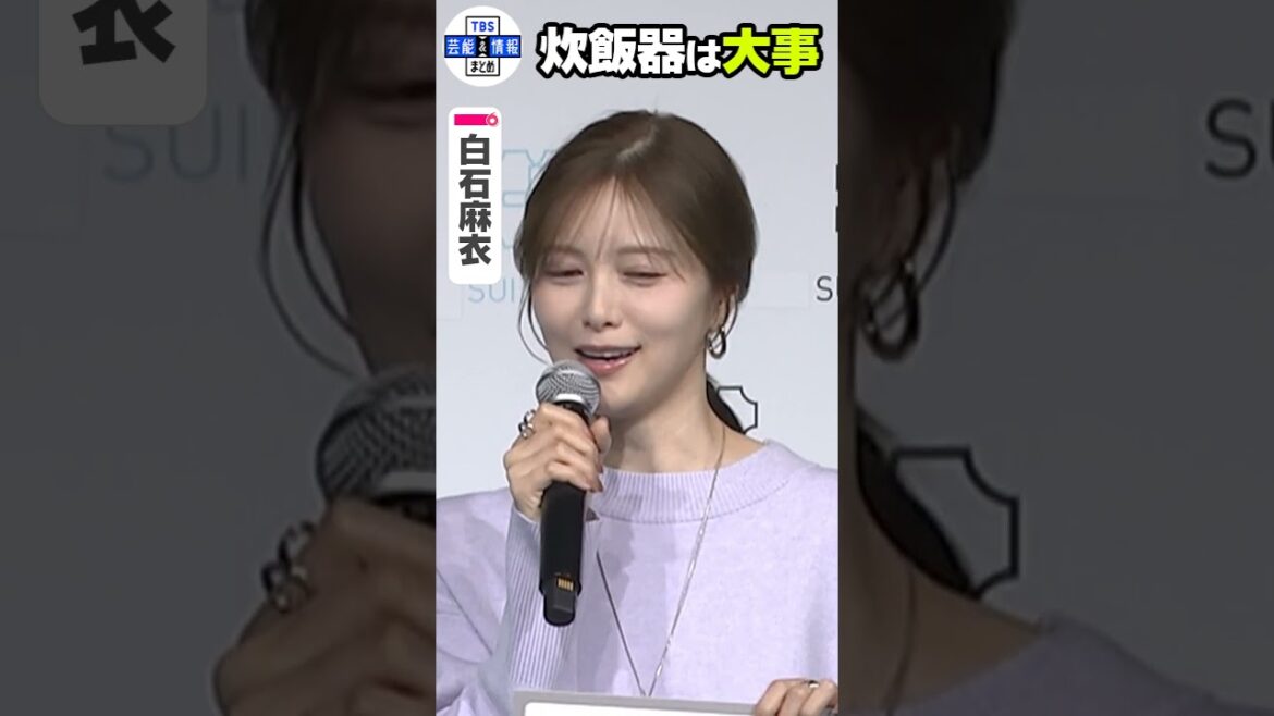 【白石麻衣】替えて良かったものは「炊飯器」#shorts