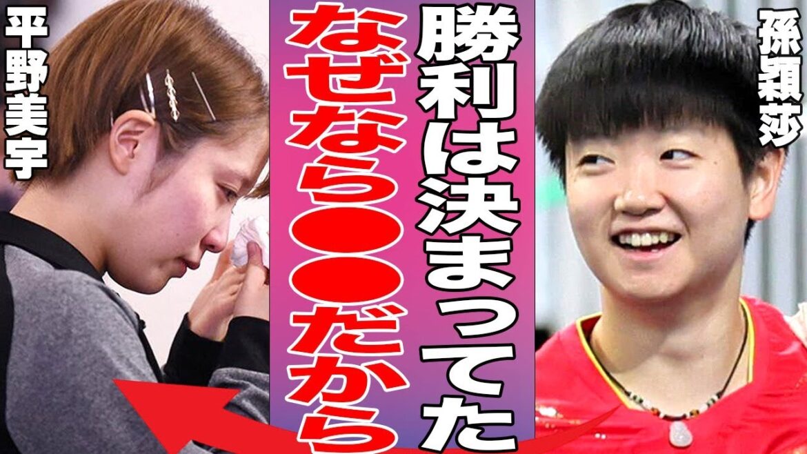 【女子卓球】孫穎莎が平野美宇に勝利した後に発言したコメント内容が衝撃的すぎる…橋本帆乃香と張本美和は初戦勝利で2回戦進出!【WTT中国スマッシュ】