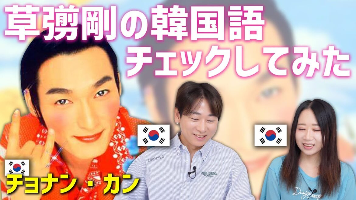 【検証】元SMAP草彅剛の韓国語は韓国人に通じるか?