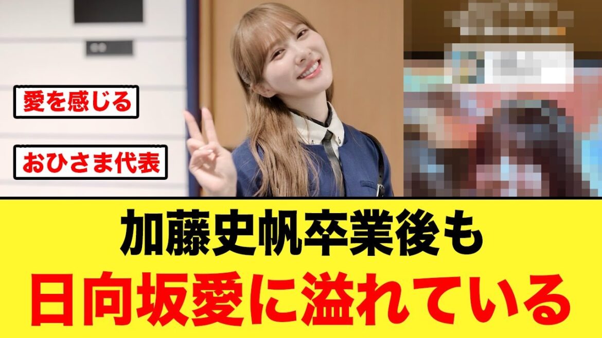 OGの加藤史帆、卒業しても日向坂愛に溢れている件【日向坂46】