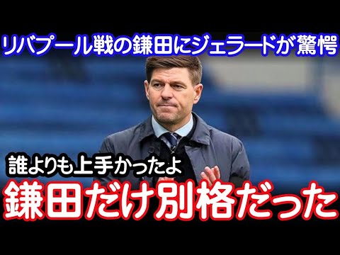 【海外の反応】鎌田大地がリバプール撃破に大貢献!ジェラード絶賛&現地サポ評価が大変なことに!【サッカー日本代表・クリスタルパレス】