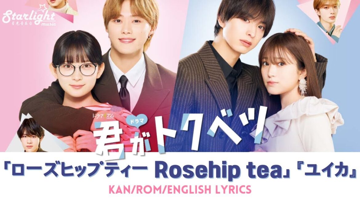 ドラマ 『君がトクベツ』 主題歌 「ローズヒップティー」 Yuika 『ユイカ』 【Kan/Rom/English Lyrics 歌詞】
