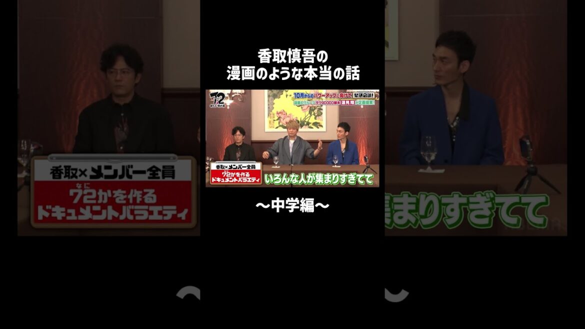 幼いころから芸能界にいる香取ならではのエピソードにレギュラー陣も驚きを隠せない!? | #ななにー 企画会議はABEMAで無料配信中📹💚💛💗 #香取慎吾 #文化祭 #学生時代