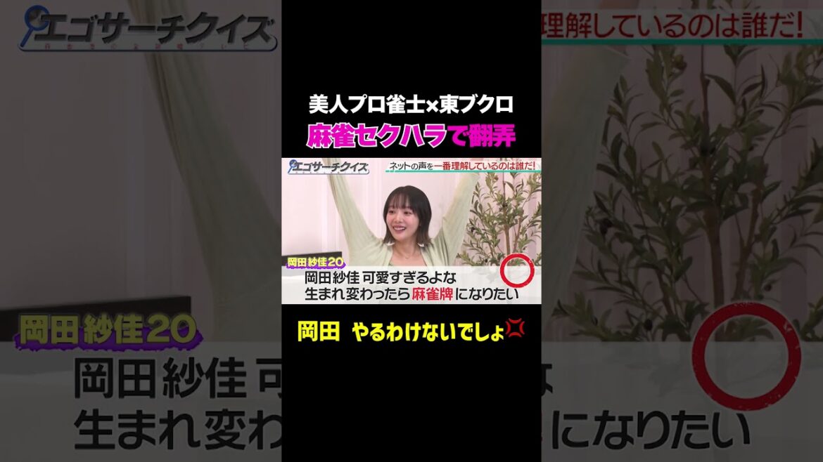 【麻雀セクハラ】話題の美人プロ雀士の岡田紗佳に東ブクロが翻弄/ #森香澄の全部嘘テレビ #森香澄 #岡田紗佳 #さらば青春の光 #東ブクロ #エゴサーチクイズ #パジャマ #shorts