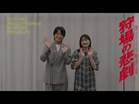 【狩場の悲劇】溝端淳平さんと門脇麦さんよりコメントをいただきました!