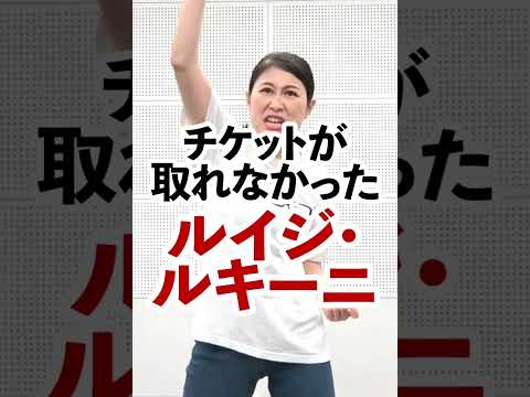 チケットが取れなかったルキーニ【エリザベート】
