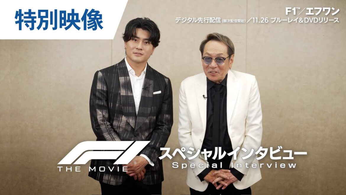 BD/DVD/デジタル【堀内賢雄&森本慎太郎 インタビュー(フルver)】映画『F1®/エフワン』好評デジタル配信中/11.26ブルーレイ&DVDリリース