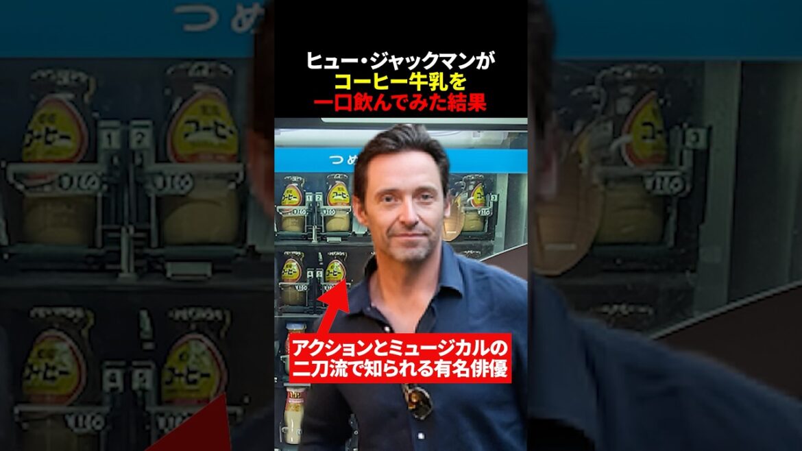 ヒュー・ジャックマンがコーヒー牛乳を一口飲んでみた結果 #海外の反応 #shorts