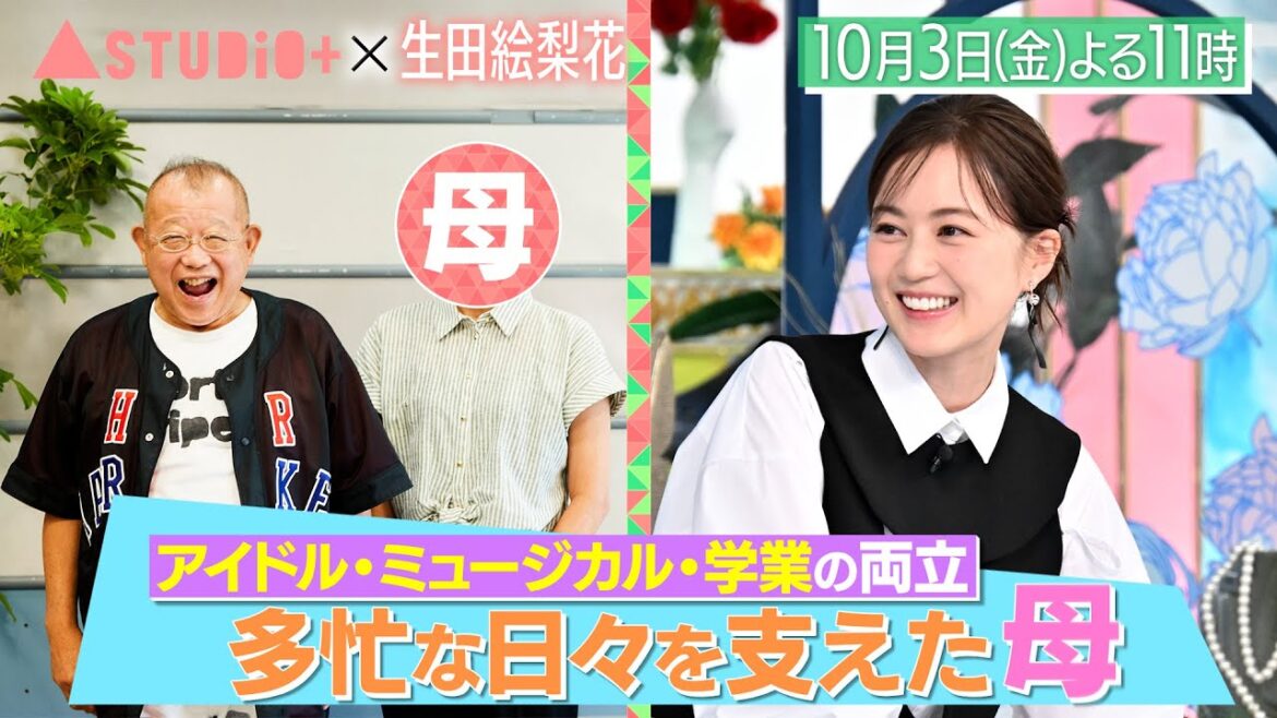 生田絵梨花、母&大竹しのぶ&秋元真夏に取材!『A-Studio+』10/3(金)【TBS】