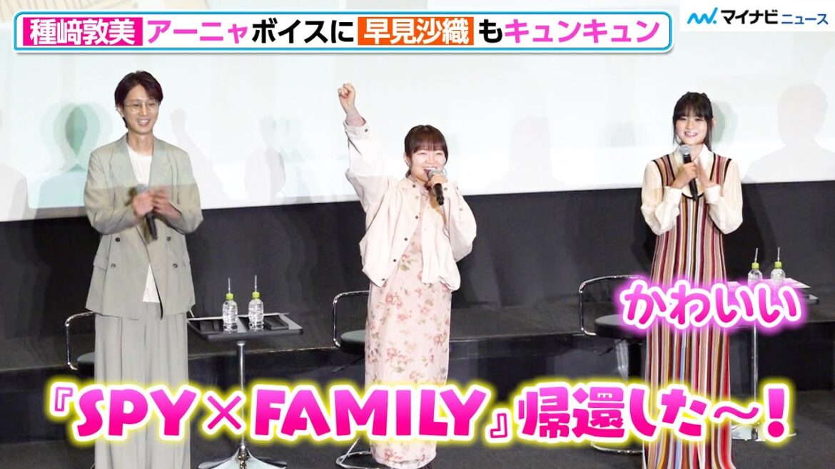 【SPY×FAMILY】種﨑敦美のアーニャボイスに、早見沙織もキュンキュン「かわいい…」TVアニメ『SPY×FAMILY』Season3 キャスト舞台挨拶付き先行上映会