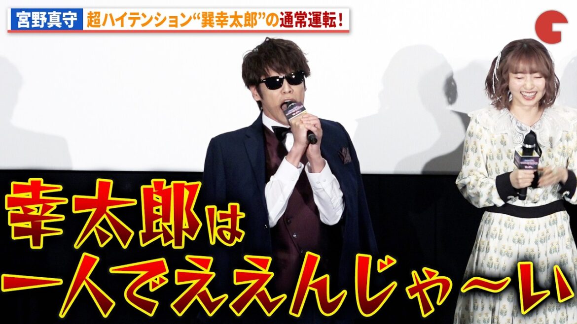 【ゾンサガ】宮野真守、巽幸太郎の通常運転ハイテンションでセリフ披露!劇場版アニメ『ゾンビランドサガ ゆめぎんがパラダイス』ギャラクシープレミア完成披露上映会