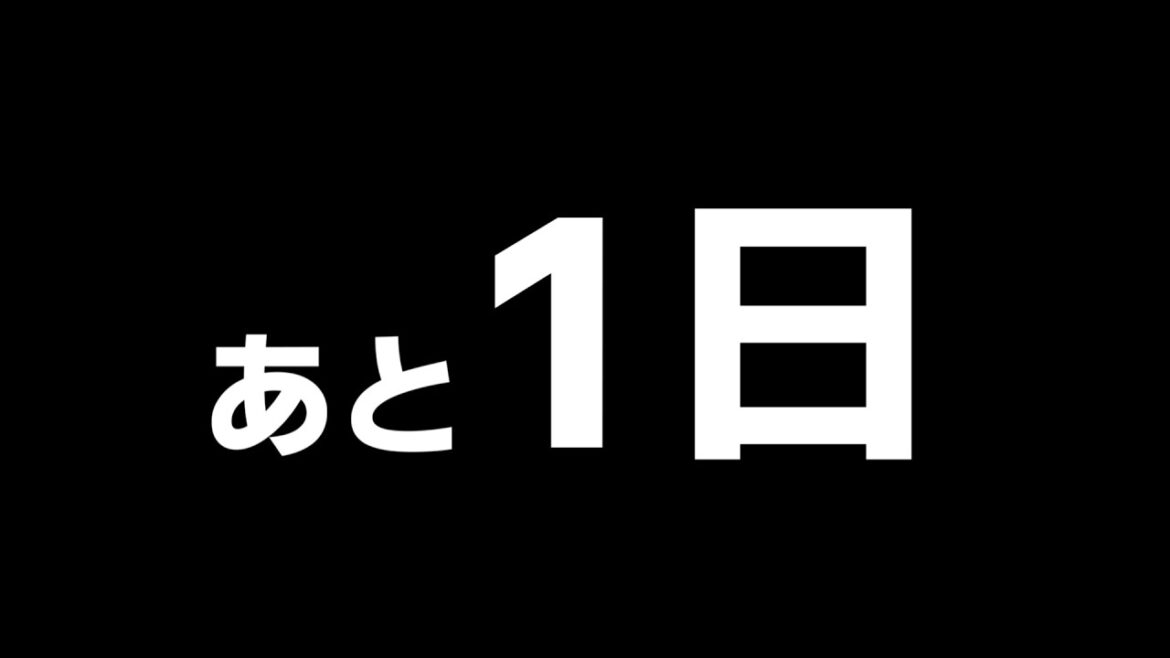 あと1日…!【嵐語り部】