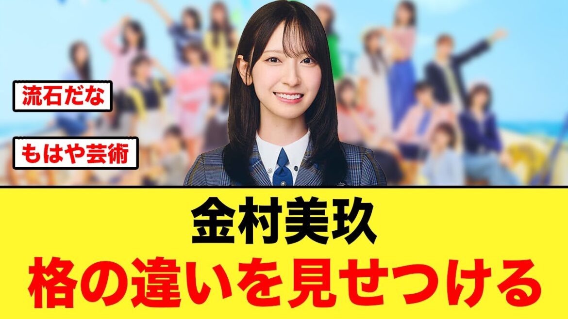 金村美玖、格の違いを見せつける【日向坂46】