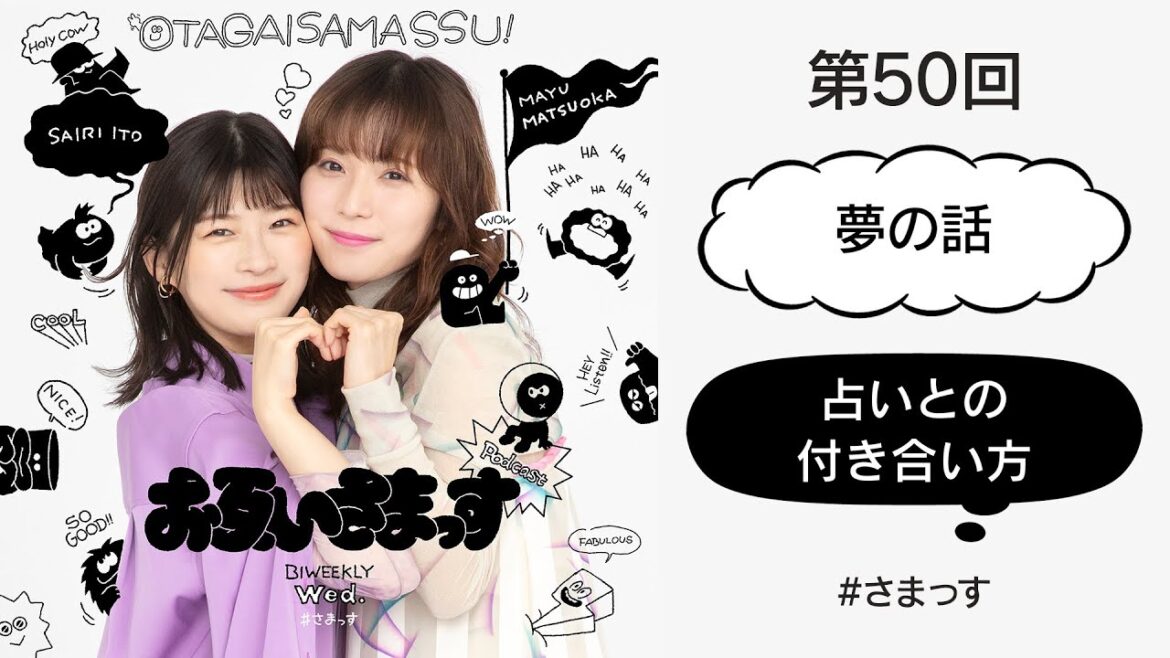 第50回「夢の話」「占いとの付き合い方」