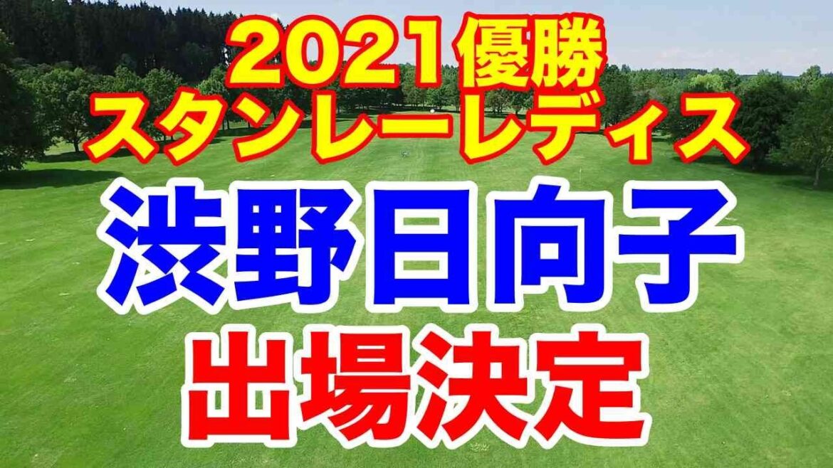 渋野日向子、2021年優勝大会スタンレーレディスに帰って来る!