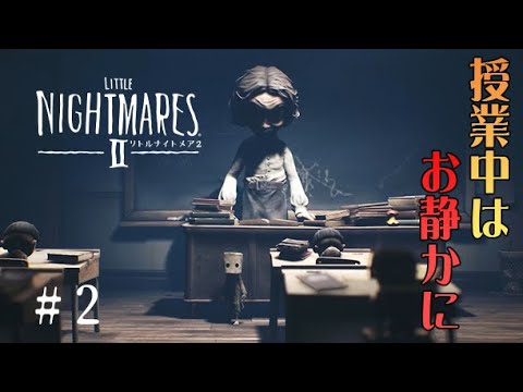 #2 声優 花江夏樹と斉藤壮馬の『リトルナイトメア2』今度こそインテリ実況プレイ【Little Nightmares2】
