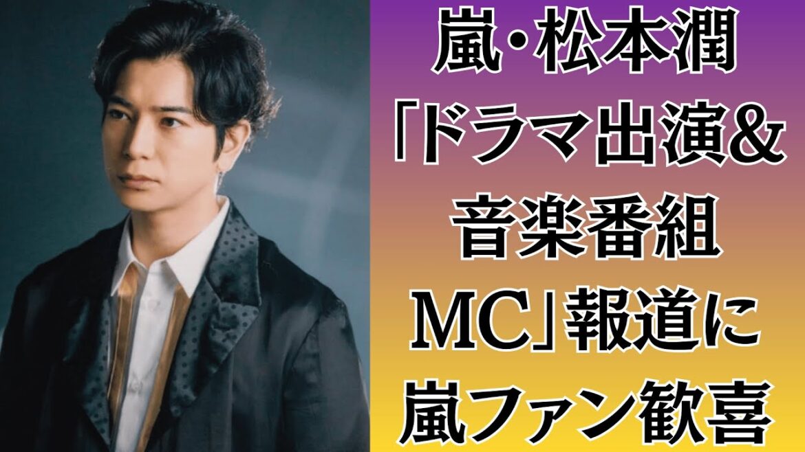 嵐・松本潤「ドラマ出演&音楽番組MC」報道に嵐ファン歓喜!“不運続き”からの快進撃!🚨松本、泥酔状態で“女性スタッフ抱擁動画”拡散!真央が完全沈黙!