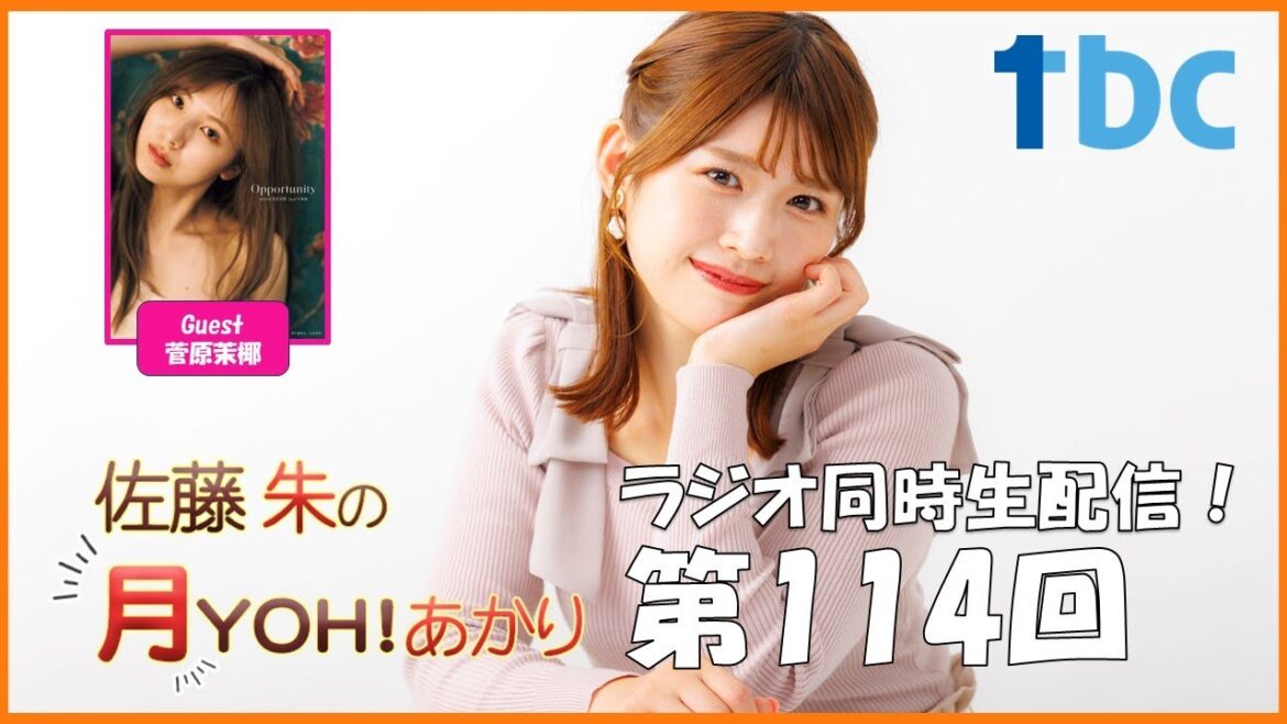 【第114回】佐藤朱の月YOH!あかり