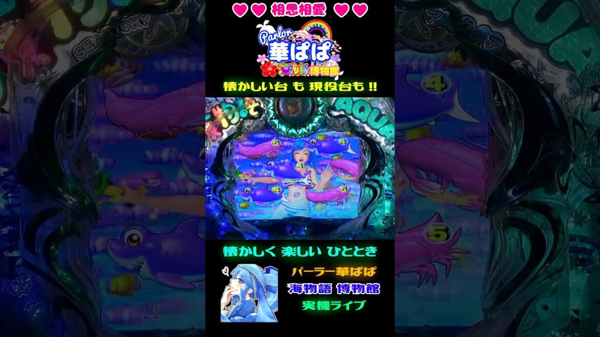 ✨電サポ終了直後✨💋おめでと~チュッ💋💙ワリン様💙🚤愛のウェイクボードリーチ🚤今日も💙相思相愛💙vol.300🐬海物語 アクア with 吉木りさ🐬【 パーラー華ぱぱ 】ショート動画