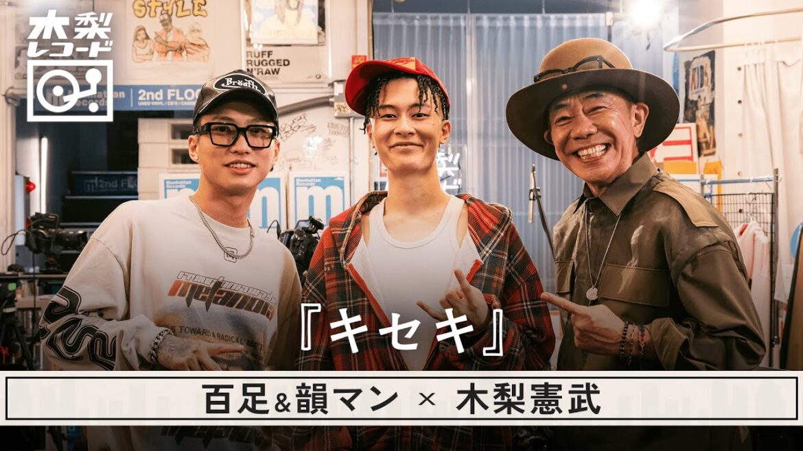 木梨憲武 x 百足&韻マン -「キセキ (GReeeeN)」 | 木梨レコード【#18】