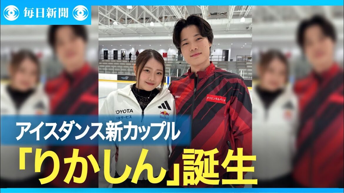 紀平梨花がアイスダンス挑戦 西山真瑚と組み、愛称は「りかしん」