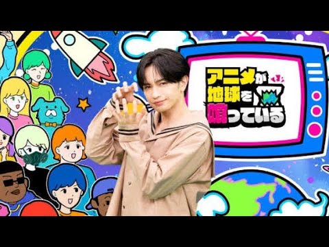 🎥🌏 中島健人がMC!世界のアニメファンを深掘り「アニメが地球を喰っている」9月29日放送✨🎬