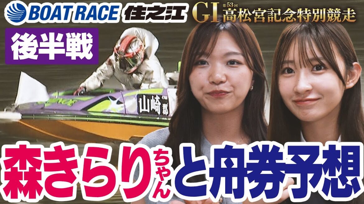 【ボートレース】森きらりちゃんとガツンと勝ちたい🏆【後半戦】