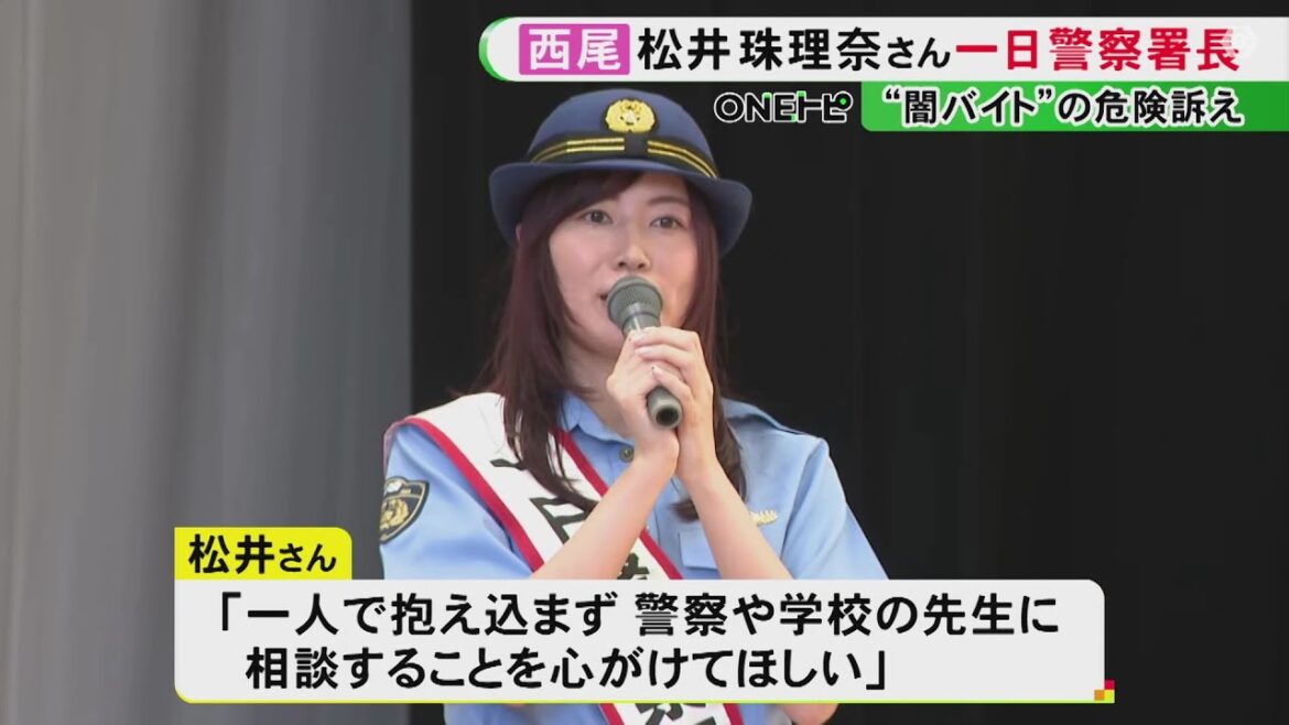 松井珠理奈さんが愛知県警西尾署の一日警察署長に 高校で生徒たちに“闇バイト”に手を染めないよう訴える
