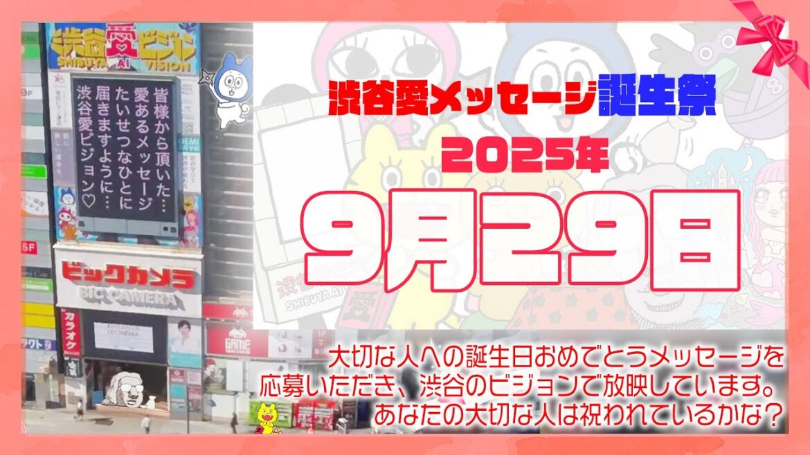 【2025年9月29日】渋谷愛メッセージ誕生祭♡【フル】今日誕生日おめでとう♡大切な人にありがとう♡Happy Birthday♡の配信動画です
